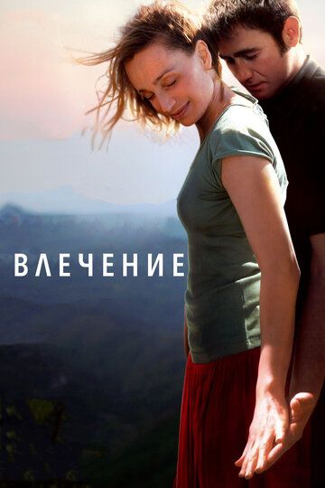 Влечение (2010)