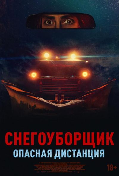 Снегоуборщик. Опасная дистанция (2024) Снегоуборщик. Опасная дистанция (2024)