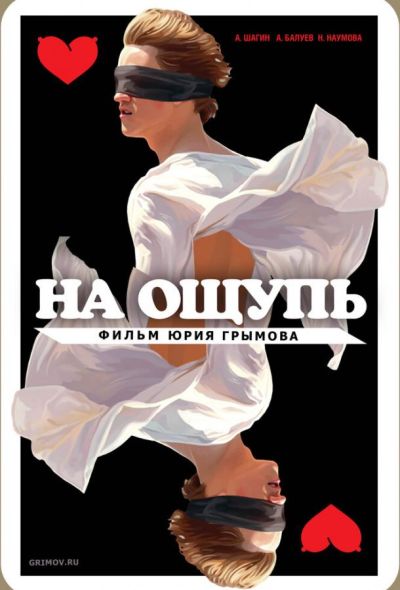 На ощупь (2010)