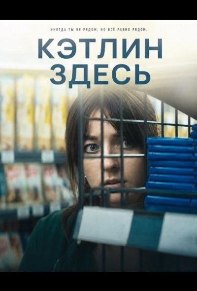 Кэтлин здесь (2024)
