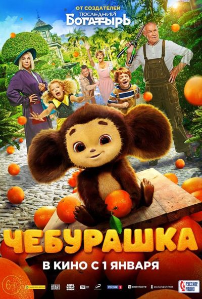 Чебурашка (2023)