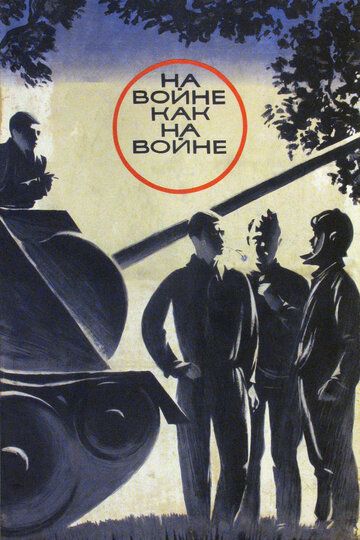 На войне как на войне (1969)