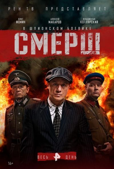 Смерш (2019)