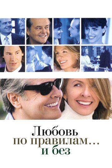 Любовь по правилам и без (2004)