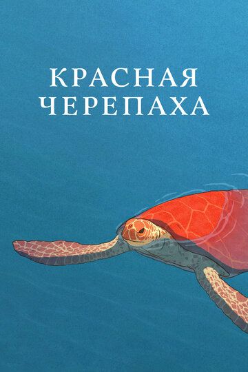 Красная черепаха (2017)