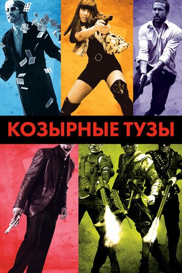 Козырные тузы (2007)