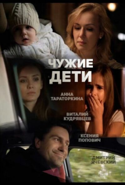 Чужие дети (2015)