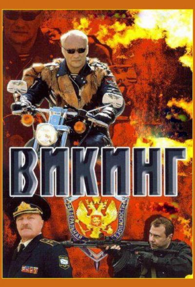 Викинг (2007)