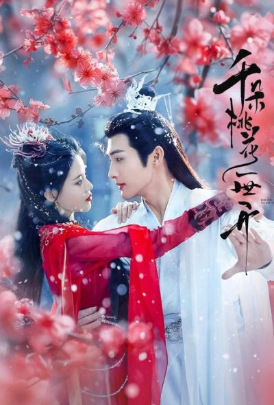 Вечное цветение персиков (2025)