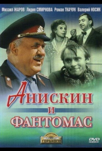 Анискин и Фантомас (1974)