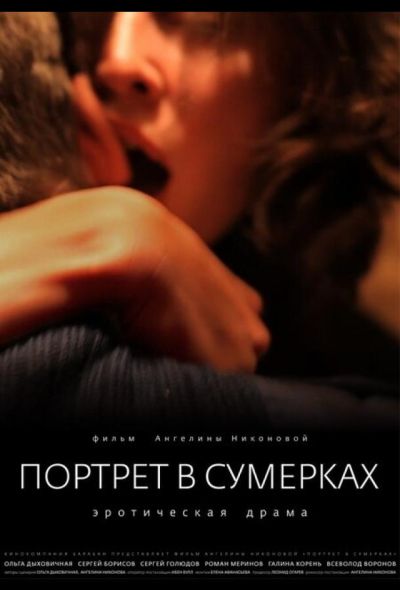 Портрет в сумерках (2011)