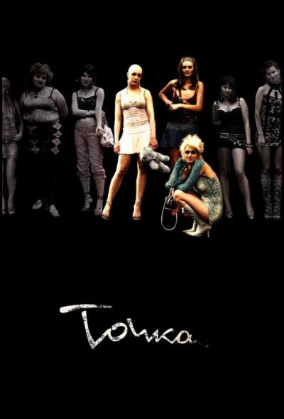 Точка (2006)