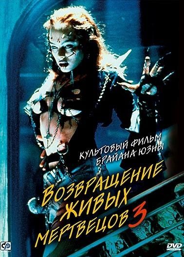 Возвращение живых мертвецов 3 (1993) Возвращение живых мертвецов 3 (1993)