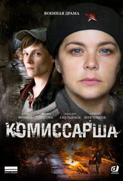 Комиссарша (2017)