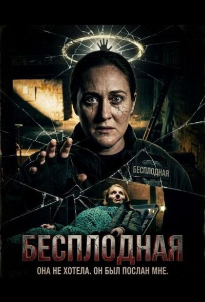 Бесплодная (2025)