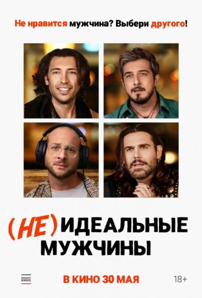 (Не)идеальные мужчины (2024)