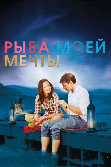 Рыба моей мечты (2012)