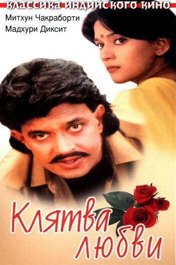 Клятва любви (1989) Клятва любви (1989)