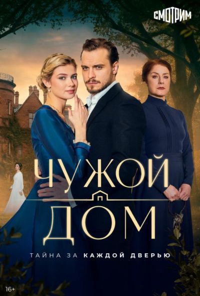 Чужой дом (2026)