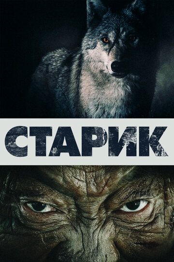 Старик / Шал (2012)