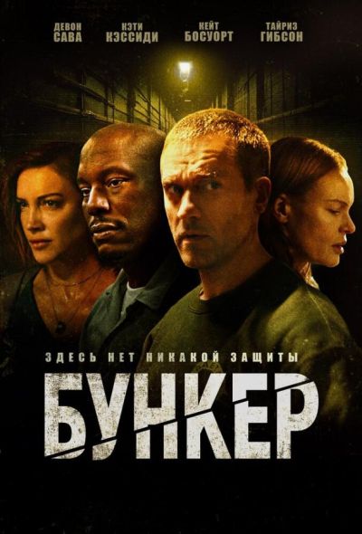 Бункер (2025) Бункер (2025)