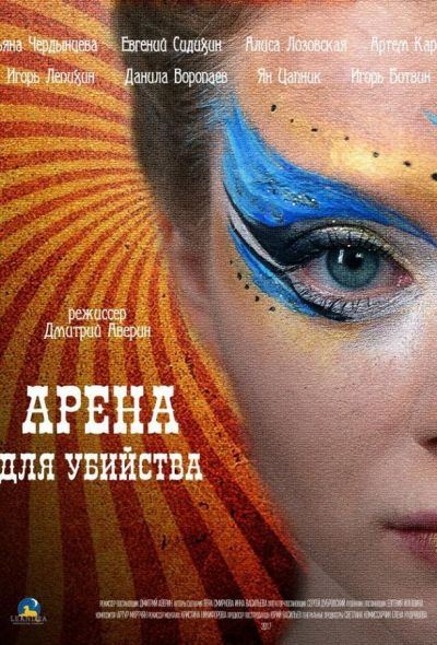 Арена для убийства (2018)