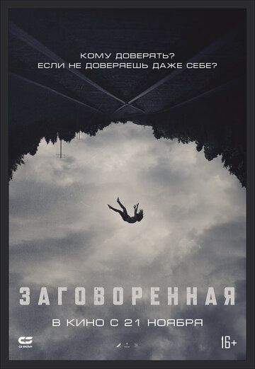 Верующий (2024)