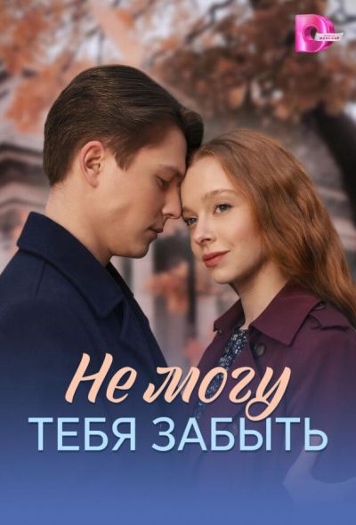 Не могу тебя забыть (2026)