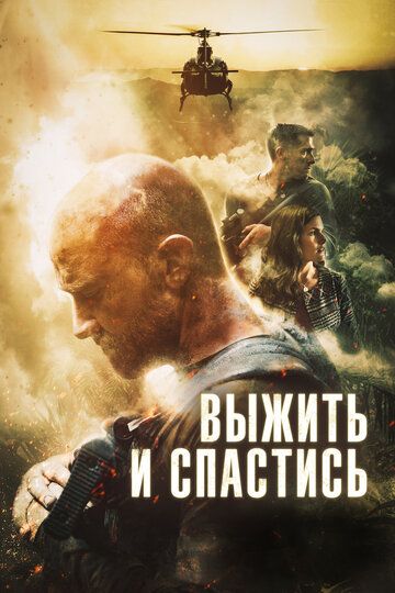 Сбежать и выкрутиться (2019)