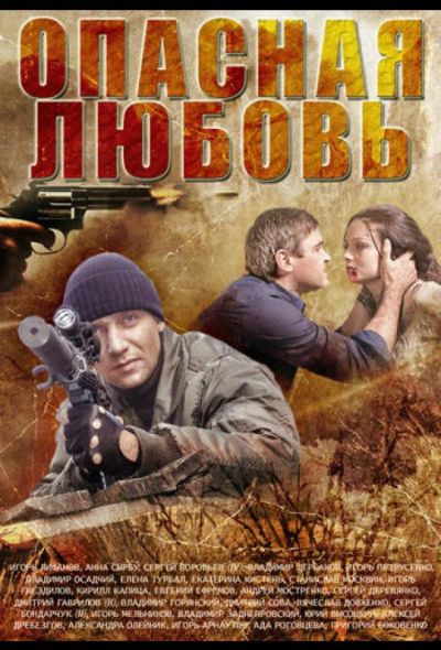 Опасная любовь (2014)