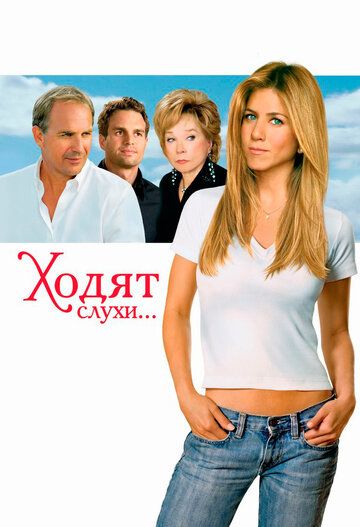 Ходят слухи... (2006)