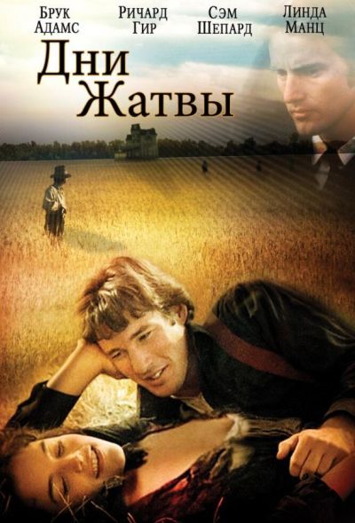 Дни жатвы (1978)