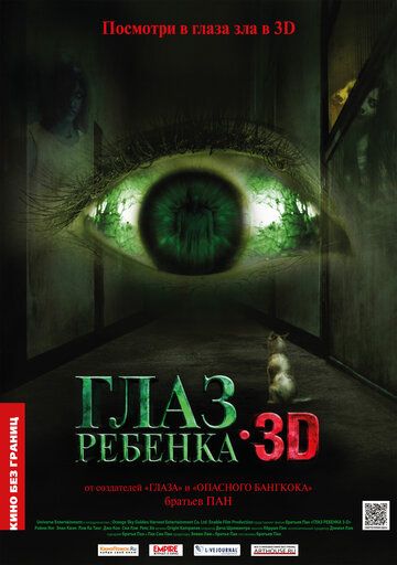 Глаз ребенка (2011)