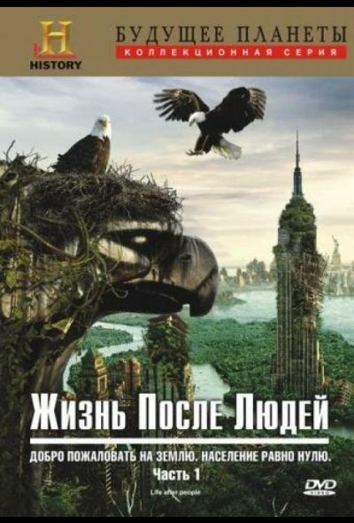 Жизнь после людей (2010)