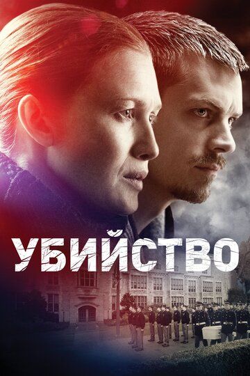 Убийство (2014)