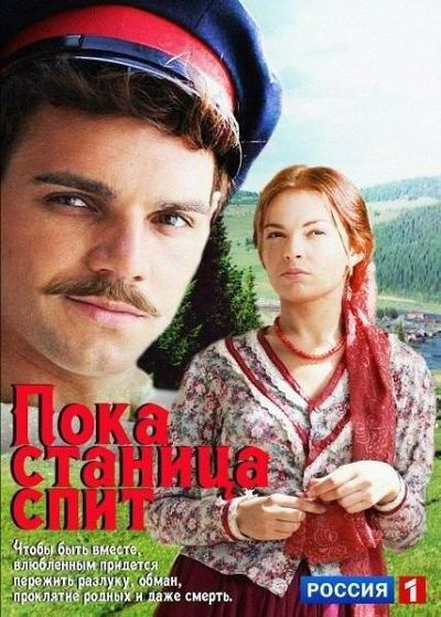 Пока станица спит (2014)