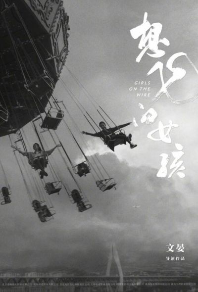Девушки на грани (2025)