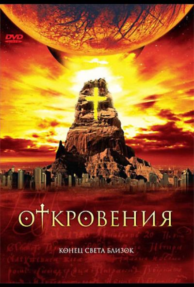 Откровения (2005)