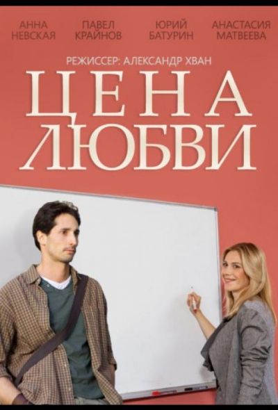 Цена любви (2015) Цена любви (2015)