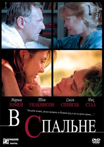 В спальне (2002)