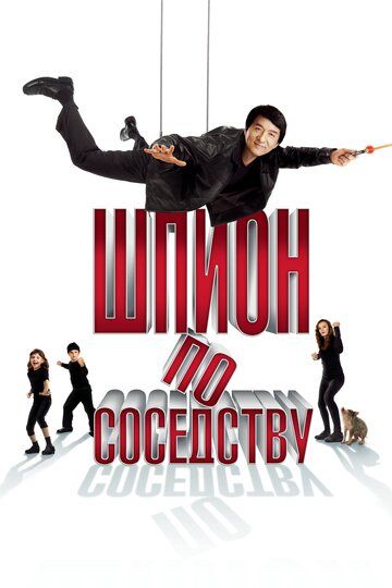 Шпион по соседству (2010)