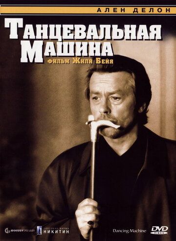 Танцевальная машина (1990)