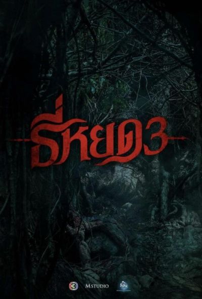 Первая ведьма. Долина дьявола (2025)