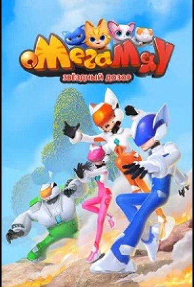 Мега Мяу. Звёздный дозор (2026)