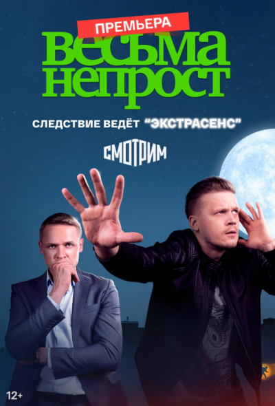 Весьма непрост (2024)