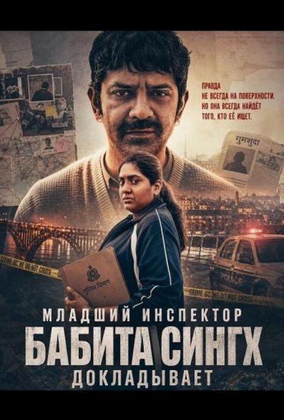 Младший инспектор Бабита Сингх докладывает (2026)
