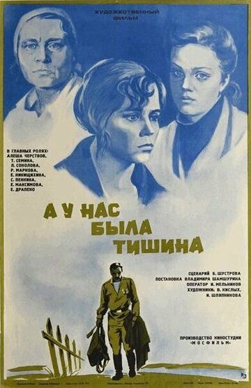 А у нас была тишина... (1977) А у нас была тишина... (1977)
