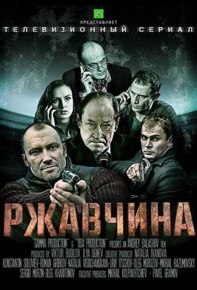 Ржавчина (2013)