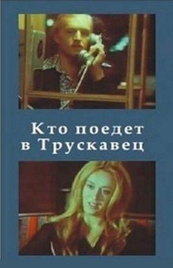 Кто поедет в Трускавец? (1977) Кто поедет в Трускавец? (1977)