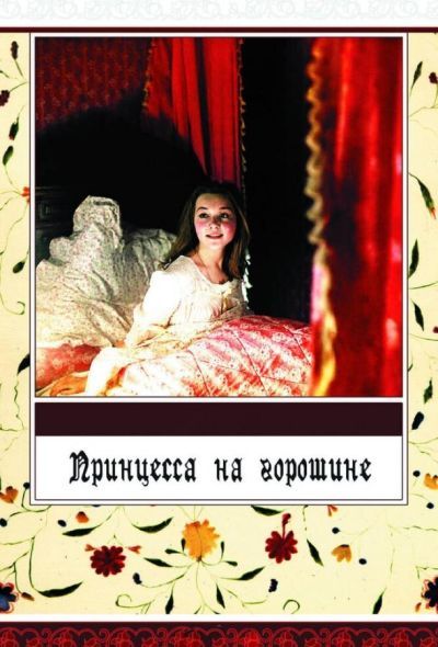 Принцесса на горошине (1977) Принцесса на горошине (1977)